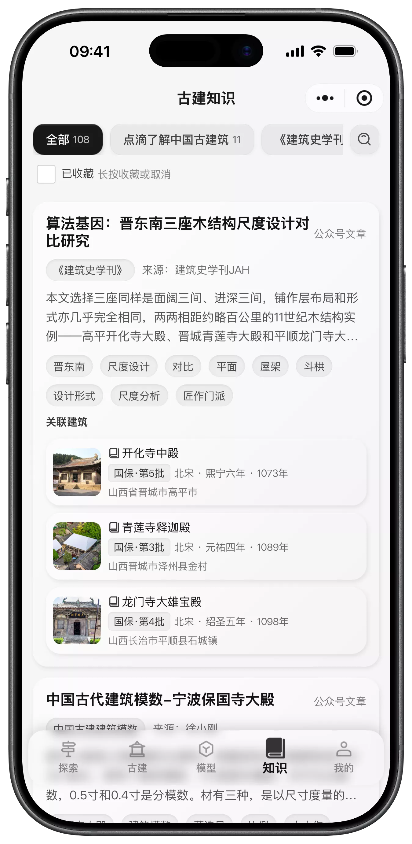 古建时空知识模块界面完整截图
