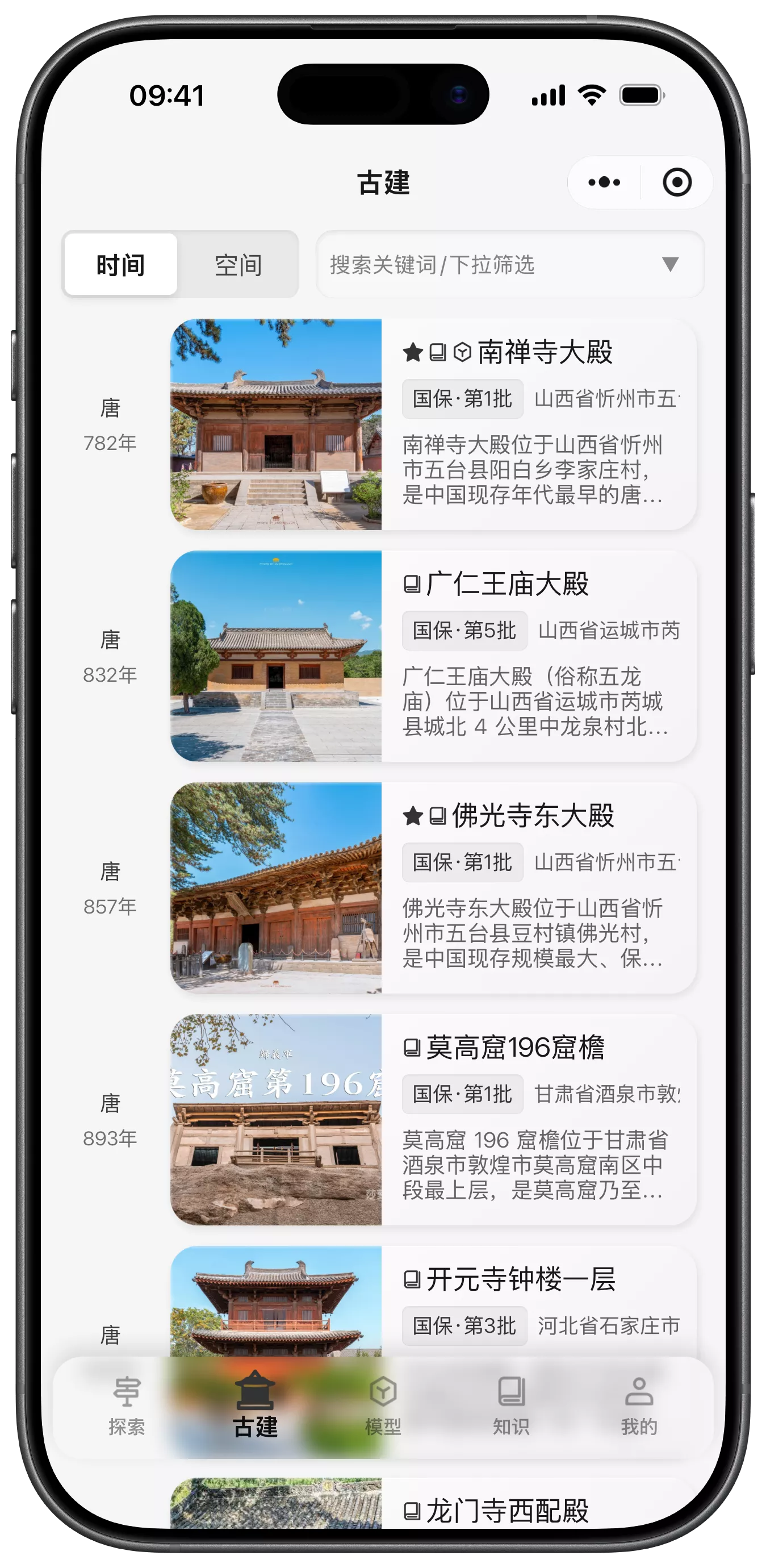 古建时空时间模块界面完整截图